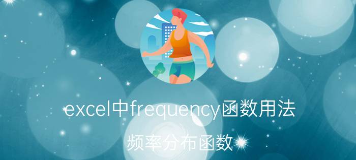 excel中frequency函数用法 频率分布函数？